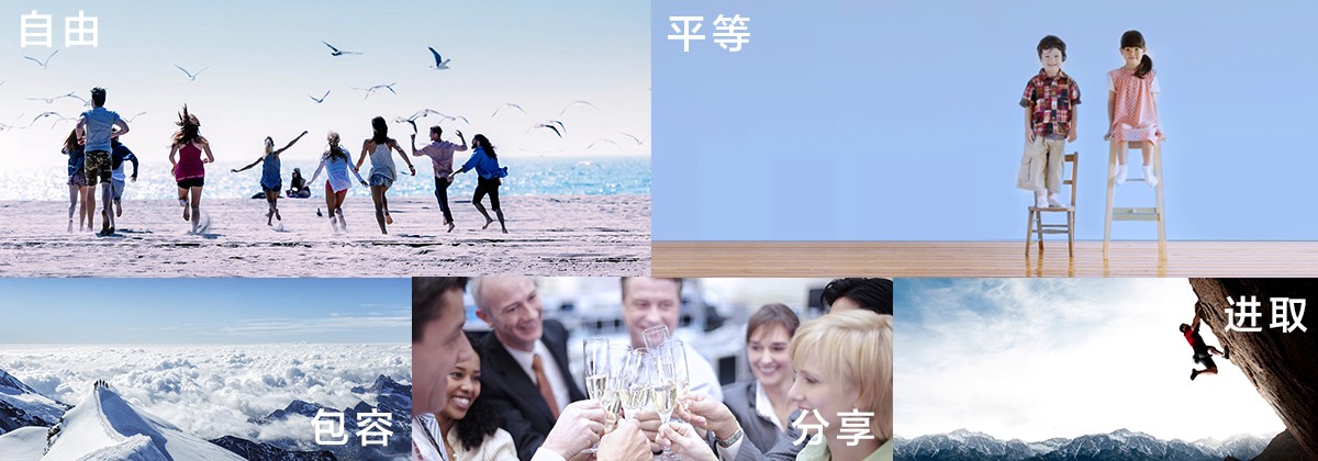 自由平等包容分享進取.jpg